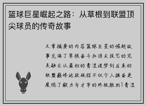 篮球巨星崛起之路:从草根到联盟顶尖球员的传奇故事