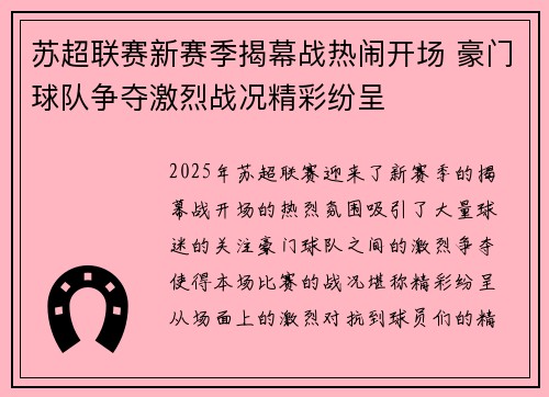 苏超联赛新赛季揭幕战热闹开场 豪门球队争夺激烈战况精彩纷呈