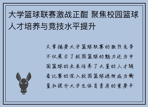 大学篮球联赛激战正酣 聚焦校园篮球人才培养与竞技水平提升