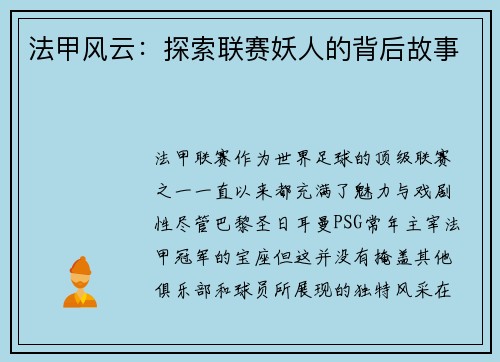 法甲风云：探索联赛妖人的背后故事