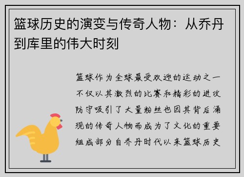 篮球历史的演变与传奇人物：从乔丹到库里的伟大时刻
