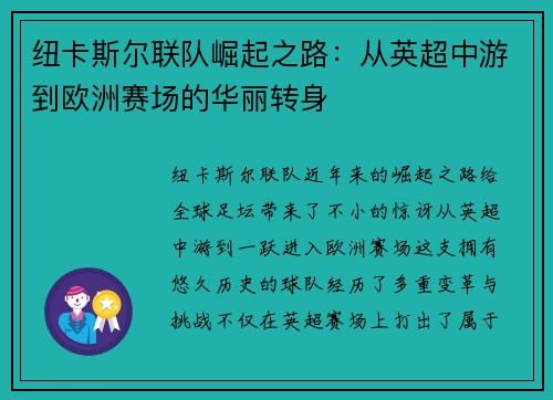 纽卡斯尔联队崛起之路：从英超中游到欧洲赛场的华丽转身