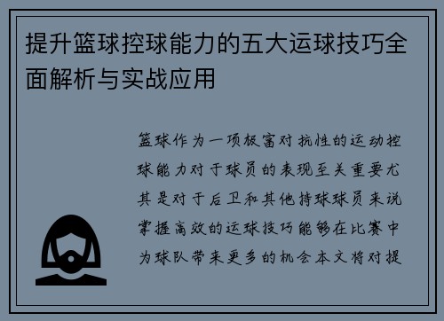 提升篮球控球能力的五大运球技巧全面解析与实战应用