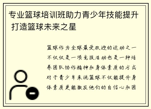 专业篮球培训班助力青少年技能提升 打造篮球未来之星