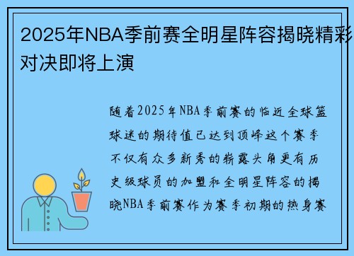 2025年NBA季前赛全明星阵容揭晓精彩对决即将上演