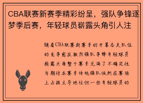 CBA联赛新赛季精彩纷呈，强队争锋逐梦季后赛，年轻球员崭露头角引人注目
