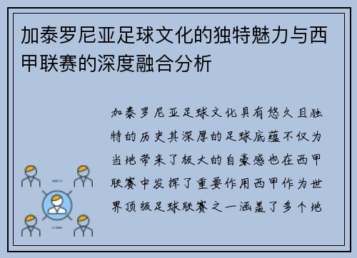 加泰罗尼亚足球文化的独特魅力与西甲联赛的深度融合分析