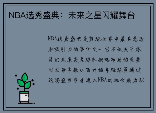 NBA选秀盛典：未来之星闪耀舞台