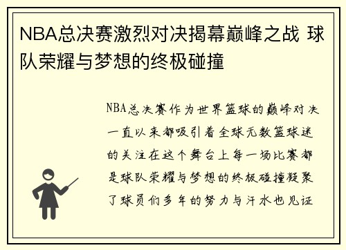 NBA总决赛激烈对决揭幕巅峰之战 球队荣耀与梦想的终极碰撞