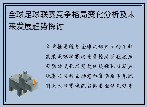 全球足球联赛竞争格局变化分析及未来发展趋势探讨