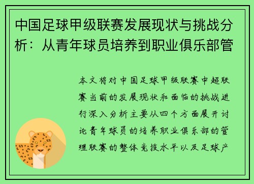 中国足球甲级联赛发展现状与挑战分析：从青年球员培养到职业俱乐部管理探讨