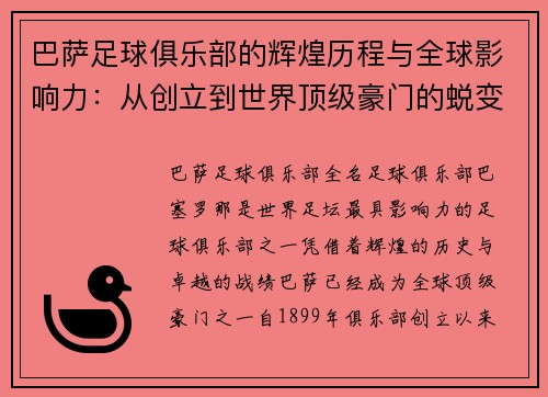 巴萨足球俱乐部的辉煌历程与全球影响力：从创立到世界顶级豪门的蜕变