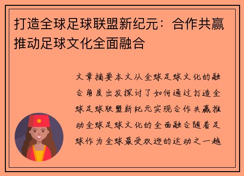 打造全球足球联盟新纪元：合作共赢推动足球文化全面融合