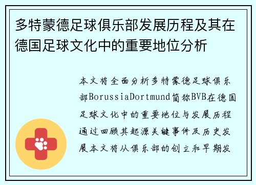 多特蒙德足球俱乐部发展历程及其在德国足球文化中的重要地位分析