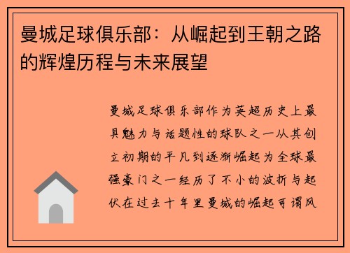 曼城足球俱乐部：从崛起到王朝之路的辉煌历程与未来展望