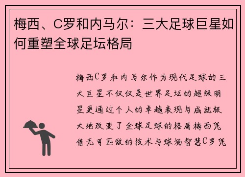 梅西、C罗和内马尔：三大足球巨星如何重塑全球足坛格局