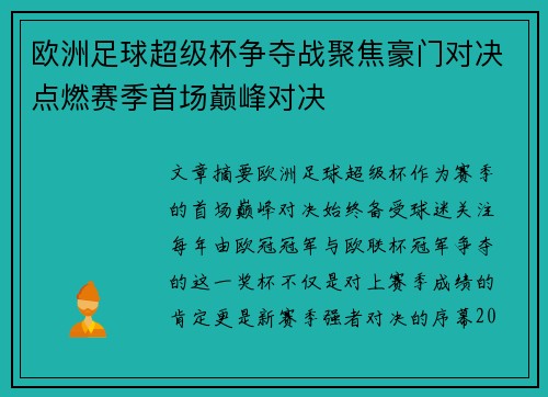 欧洲足球超级杯争夺战聚焦豪门对决点燃赛季首场巅峰对决