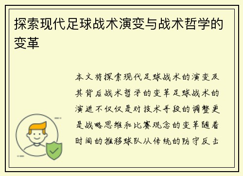 探索现代足球战术演变与战术哲学的变革