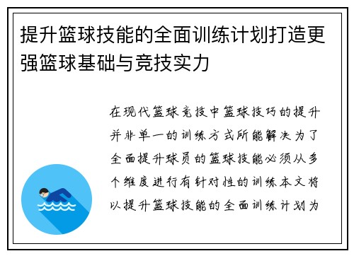 提升篮球技能的全面训练计划打造更强篮球基础与竞技实力