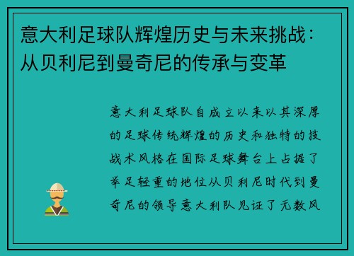 意大利足球队辉煌历史与未来挑战：从贝利尼到曼奇尼的传承与变革