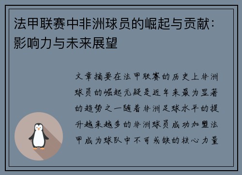 法甲联赛中非洲球员的崛起与贡献：影响力与未来展望