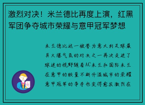 激烈对决！米兰德比再度上演，红黑军团争夺城市荣耀与意甲冠军梦想