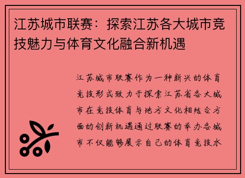 江苏城市联赛：探索江苏各大城市竞技魅力与体育文化融合新机遇