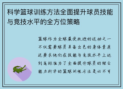 科学篮球训练方法全面提升球员技能与竞技水平的全方位策略