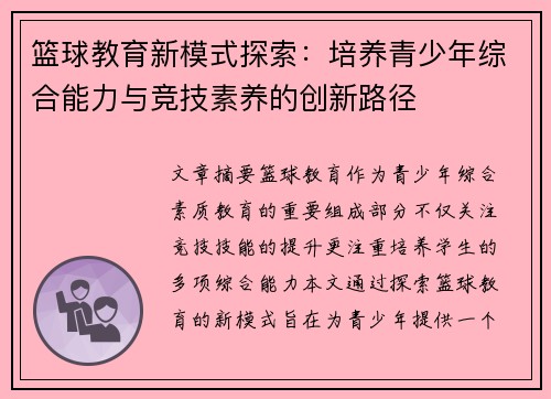 篮球教育新模式探索：培养青少年综合能力与竞技素养的创新路径
