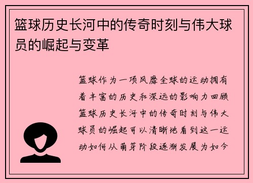 篮球历史长河中的传奇时刻与伟大球员的崛起与变革