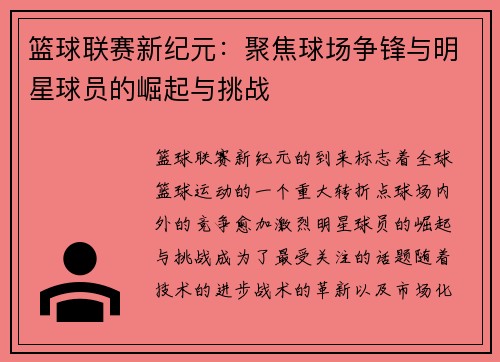 篮球联赛新纪元：聚焦球场争锋与明星球员的崛起与挑战