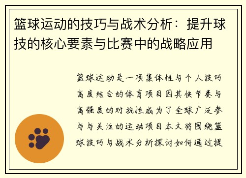 篮球运动的技巧与战术分析：提升球技的核心要素与比赛中的战略应用