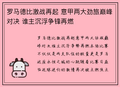 罗马德比激战再起 意甲两大劲旅巅峰对决 谁主沉浮争锋再燃