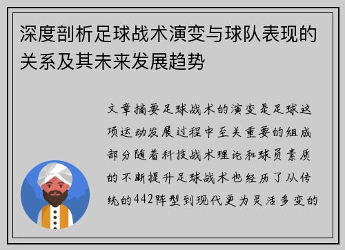 深度剖析足球战术演变与球队表现的关系及其未来发展趋势