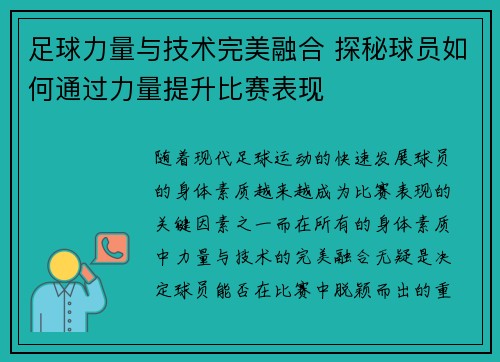 足球力量与技术完美融合 探秘球员如何通过力量提升比赛表现