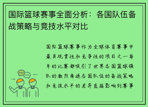 国际篮球赛事全面分析：各国队伍备战策略与竞技水平对比