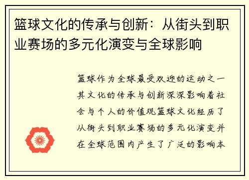 篮球文化的传承与创新：从街头到职业赛场的多元化演变与全球影响