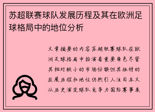 苏超联赛球队发展历程及其在欧洲足球格局中的地位分析