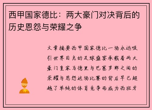 西甲国家德比：两大豪门对决背后的历史恩怨与荣耀之争