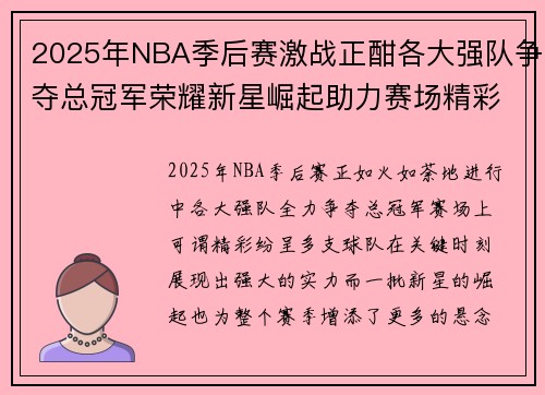 2025年NBA季后赛激战正酣各大强队争夺总冠军荣耀新星崛起助力赛场精彩纷呈