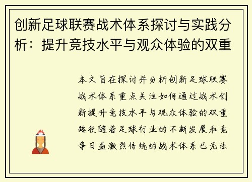 创新足球联赛战术体系探讨与实践分析：提升竞技水平与观众体验的双重路径