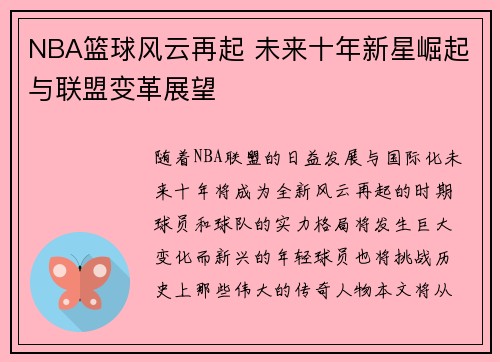 NBA篮球风云再起 未来十年新星崛起与联盟变革展望