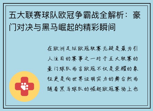 五大联赛球队欧冠争霸战全解析：豪门对决与黑马崛起的精彩瞬间