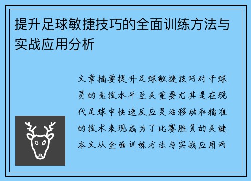 提升足球敏捷技巧的全面训练方法与实战应用分析