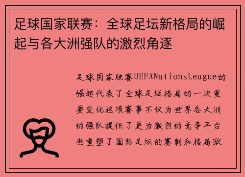 足球国家联赛：全球足坛新格局的崛起与各大洲强队的激烈角逐