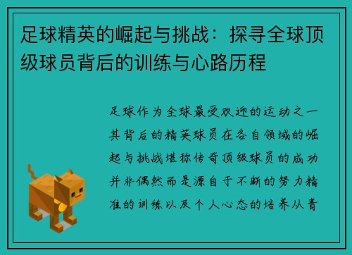 足球精英的崛起与挑战：探寻全球顶级球员背后的训练与心路历程
