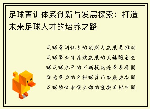 足球青训体系创新与发展探索：打造未来足球人才的培养之路