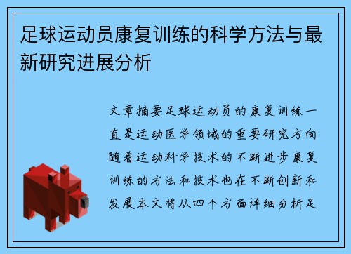 足球运动员康复训练的科学方法与最新研究进展分析