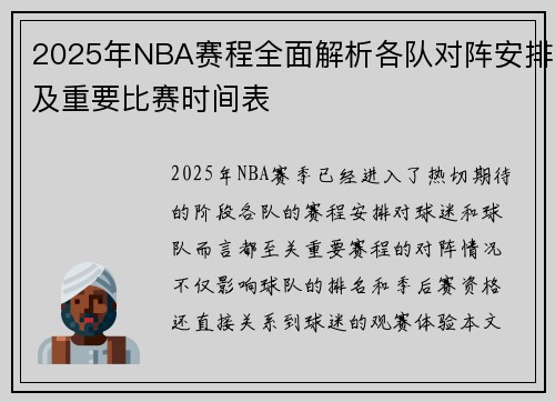 2025年NBA赛程全面解析各队对阵安排及重要比赛时间表