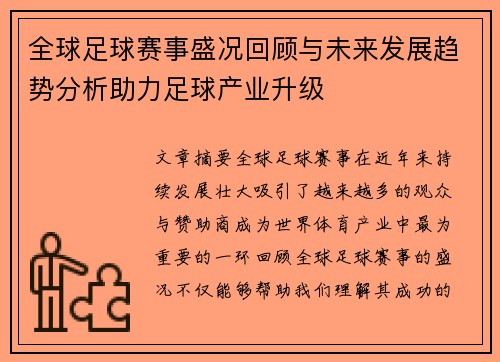 全球足球赛事盛况回顾与未来发展趋势分析助力足球产业升级